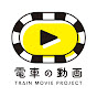 電車の動画 -Train Movies-