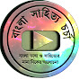 Bangla Sahitya Charcha