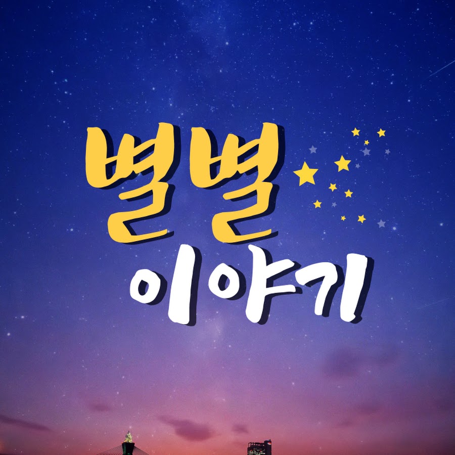 별별 이야기 - YouTube 별별 이야기