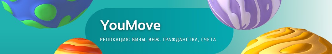 YouMove Релокация