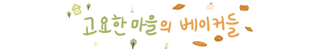 고요한마을의 베이커들