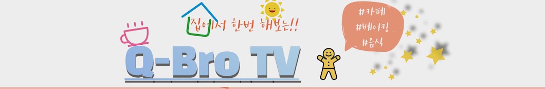 집에서 한번 해보는!! Q-Bro TV