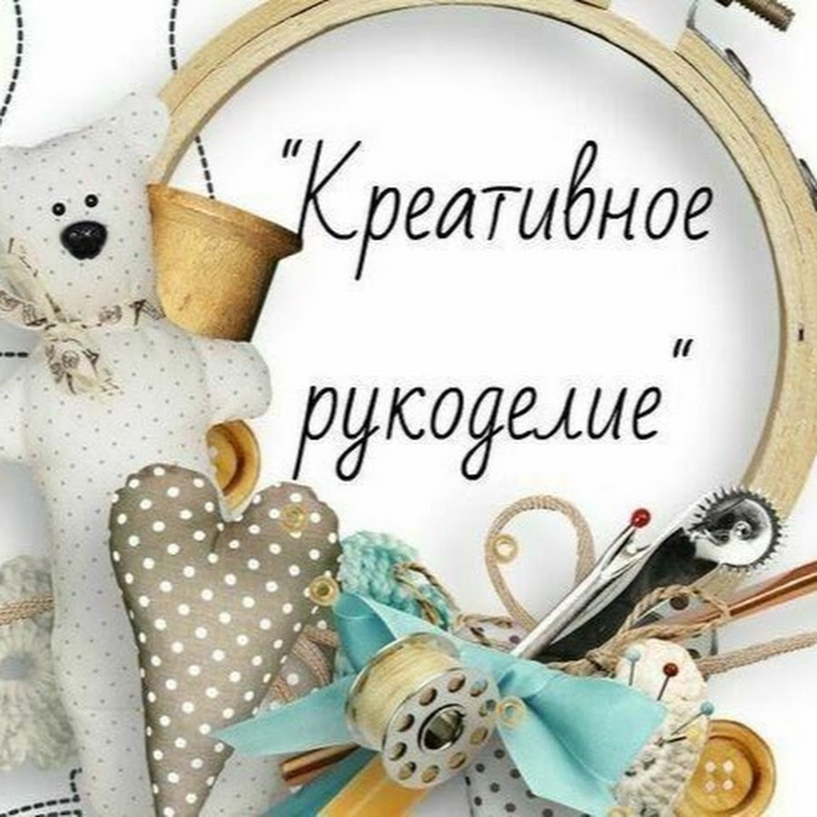 Креативное рукоделие