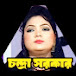 চন্দ্রা সরকার 