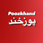 Poozkhandپوزخند