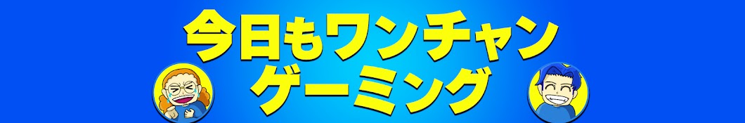 今日もワンチャンゲーミング