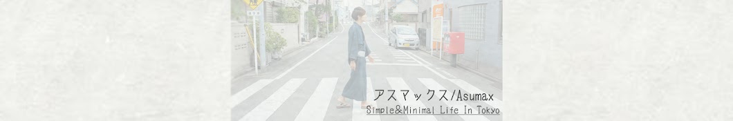 Asumax(アスマックス) Simple&Minimal Life