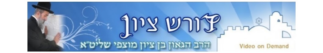 הרב בן ציון מוצפי שליטא הערוץ הרישמי