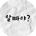 알빠야?