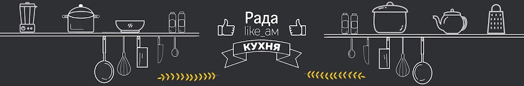 Кухня Рада лайкам