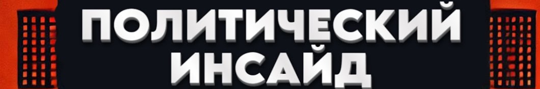 ПОЛИТИЧЕСКИЙ ИНСАЙД