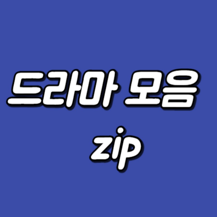 1분드라마모음zip @1minute_drama