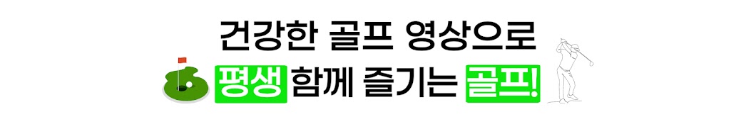 평생골퍼