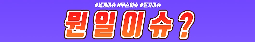 뭔일이슈TV [시사 국제이슈]