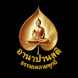 อานาปานสติ ธรรมะคลายทุกข์