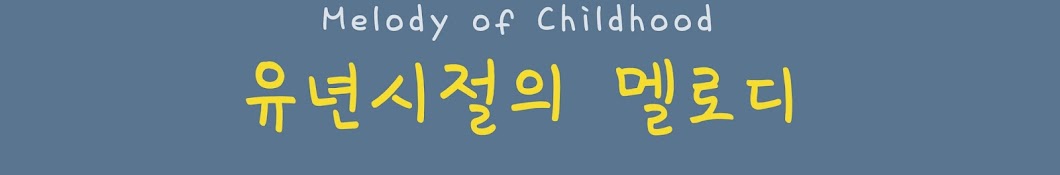 유년시절 멜로디 Melody Of Childhood