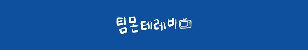 팀몬tv