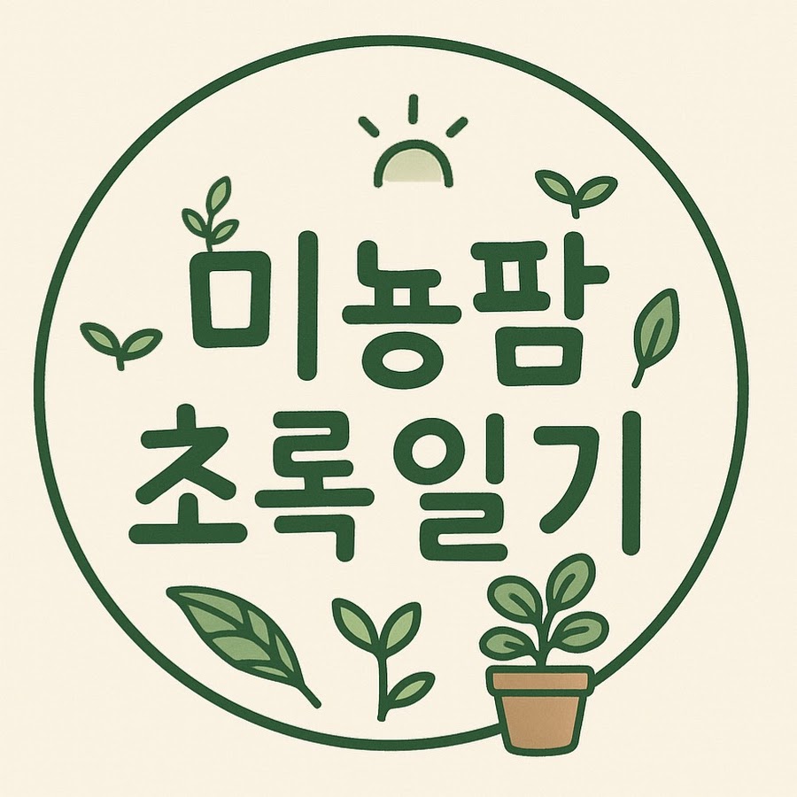 미뇽팜 초록일기 - YouTube 미뇽팜 초록일기
