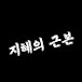 지혜의 근본