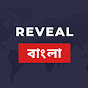 Reveal Bangla