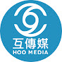 互傳媒新聞 HOO MEDIA