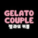 젤라또 커플 Gelato Couple 