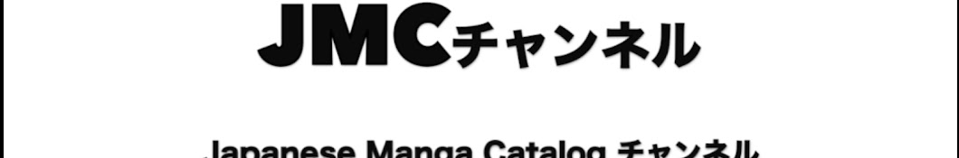 Japanese manga catalog【JMC】チャンネル