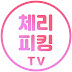 체리피킹TV