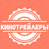 logo Кинотрейлеры