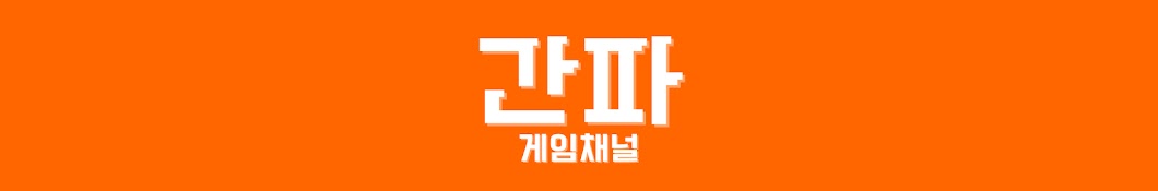 간파