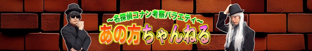 あの方ちゃんねる【名探偵コナン】考察バラエティch