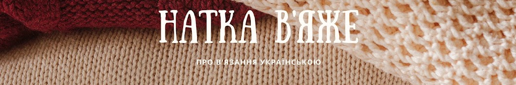 Натка в'яже