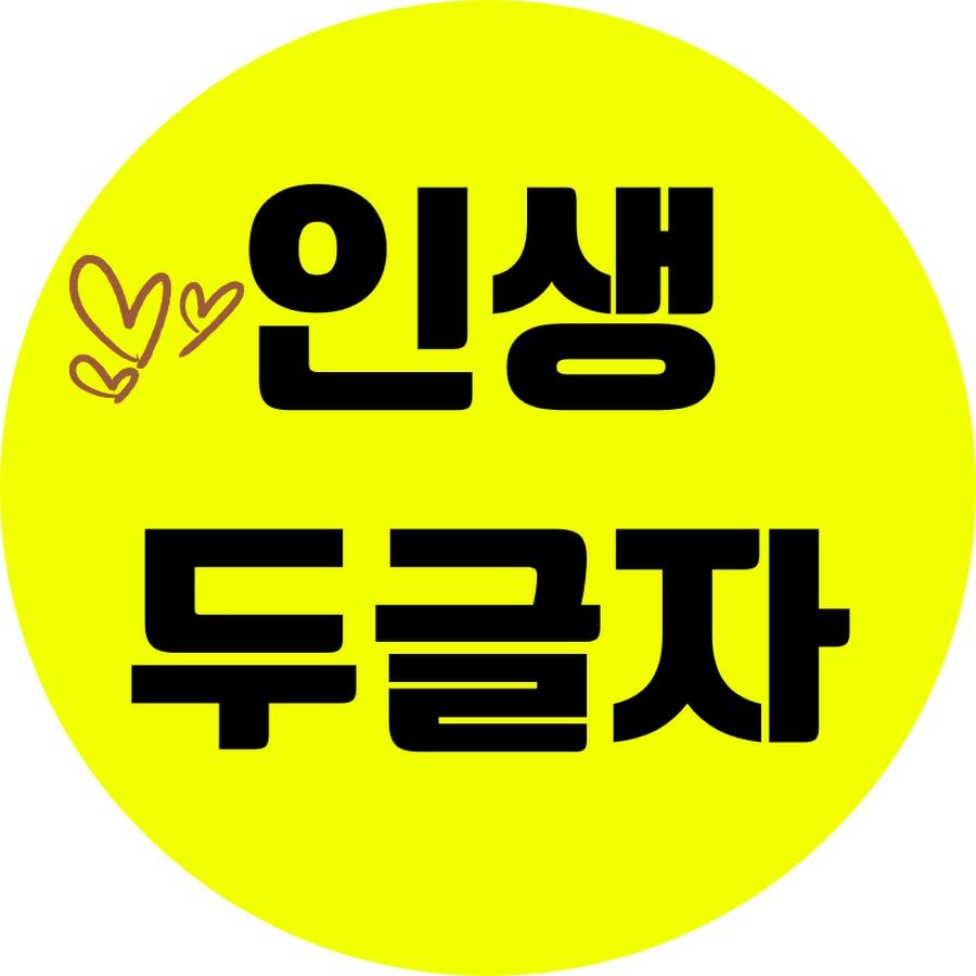 인생두글자 - YouTube 인생두글자