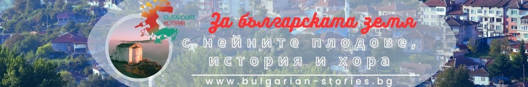 Българските истории