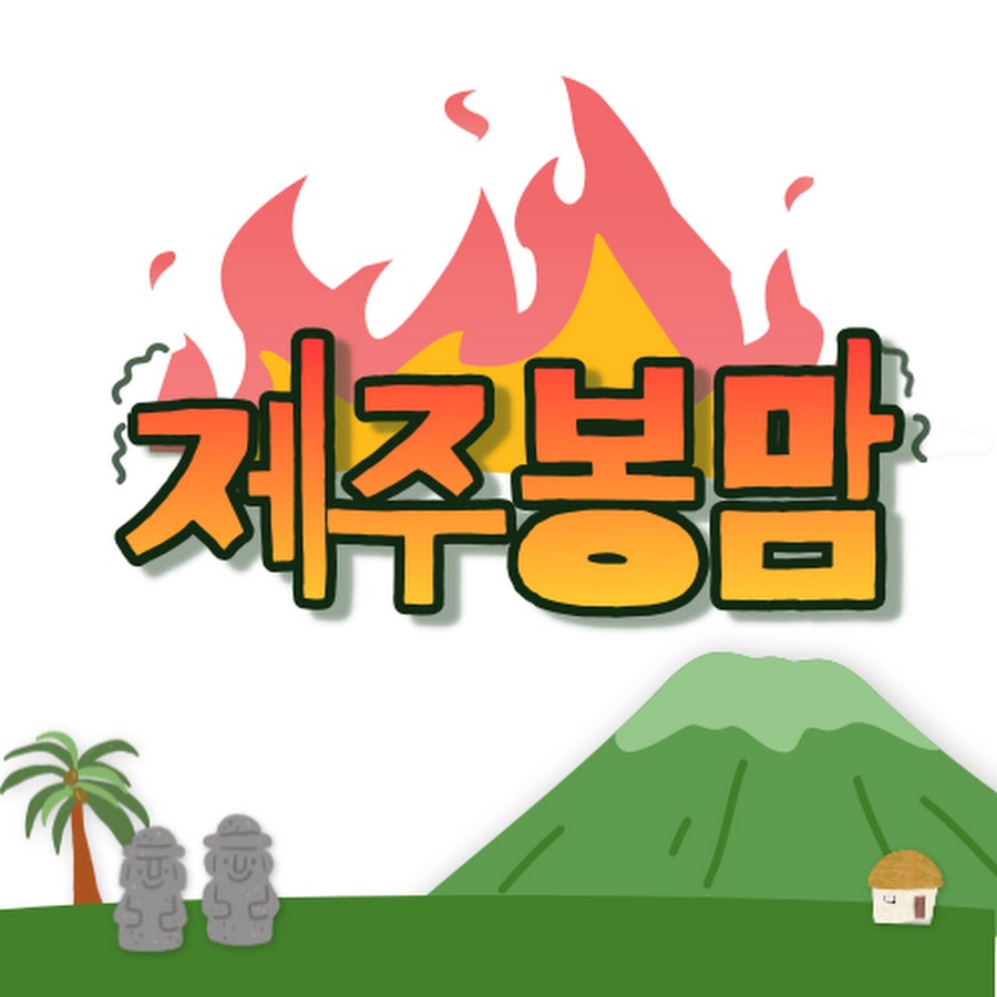 제주봉맘 - YouTube 제주봉맘