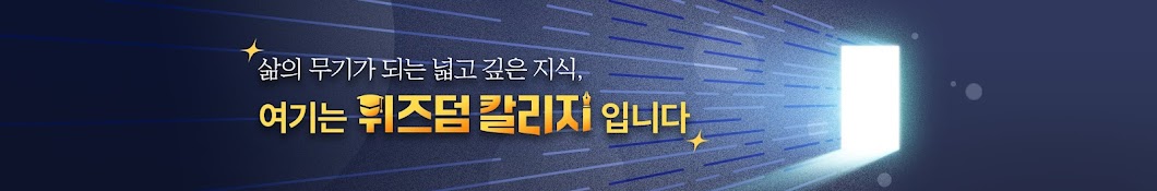 위즈덤 칼리지