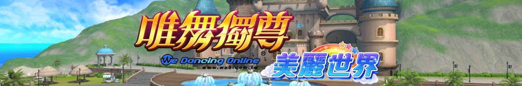 唯舞獨尊Online