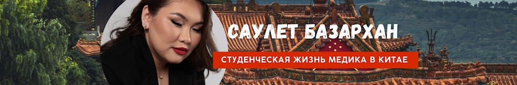 Саулет Базархан