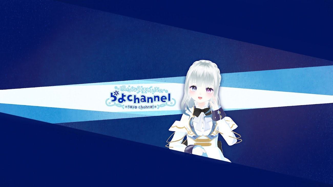 チャンネル「らよchannel」のバナー