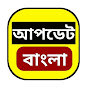 আপডেট বাংলা - Update Bangla