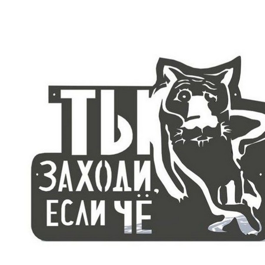 Заходи сделаем. Ты заходи если че. Табличка заходи заходи. Банная табличка ты заходи. Табличка на дом с волком.