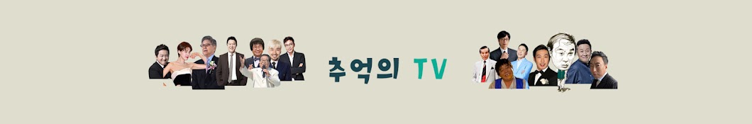 추억의TV