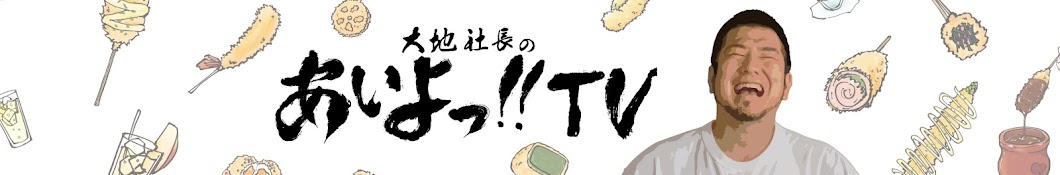 【あいよっ!!TV】京都の飲食店経営者 大地社長