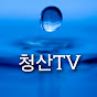 청산TV