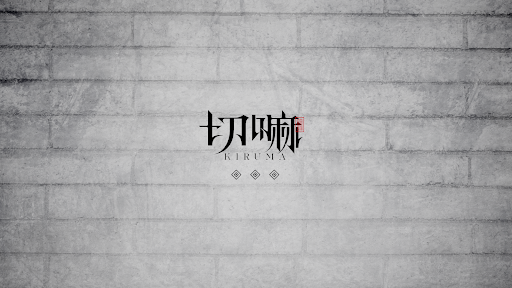 切嘛 / Kiruma