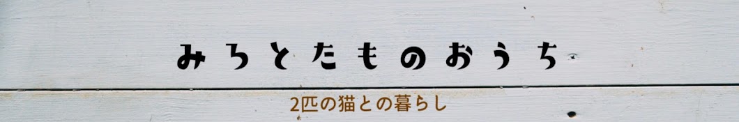 みろとたものおうち