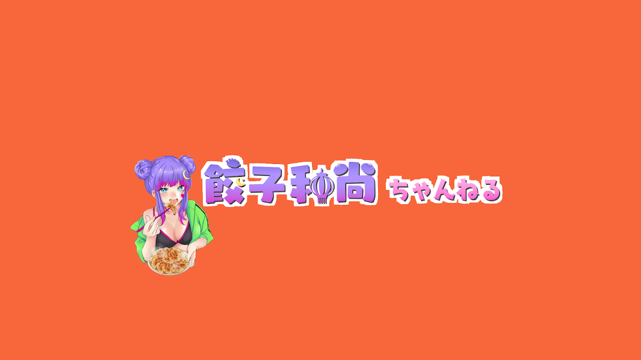 チャンネル「餃子和尚ちゃんねる」のバナー