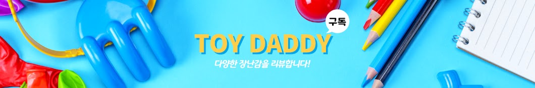 토이대디(Toy Daddy)