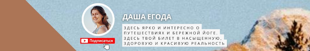 Даша Егода | Авторские туры и йога 