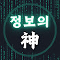 정보의 신